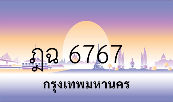 ฎฉ 6767